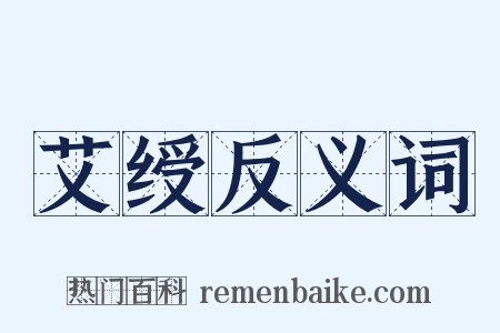 艾绶反义词是什么意思的图片